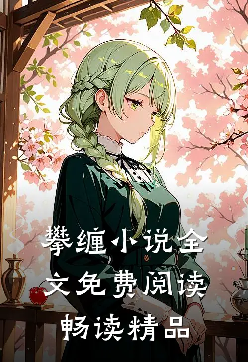 攀缠小说全文免费阅读畅读精品