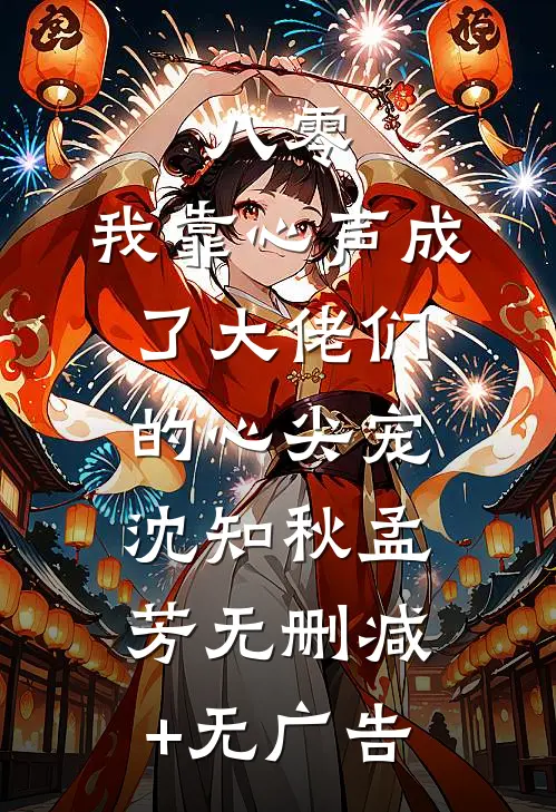 八零：我靠心声成了大佬们的心尖宠沈知秋孟芳无删减+无广告