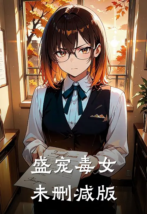 盛宠毒女未删减版