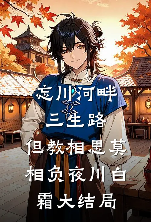 忘川河畔三生路，但教相思莫相负夜川白霜大结局