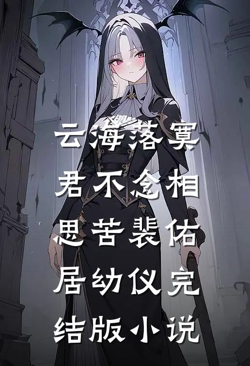 云海落寞，君不念相思苦裴佑居幼仪完结版小说