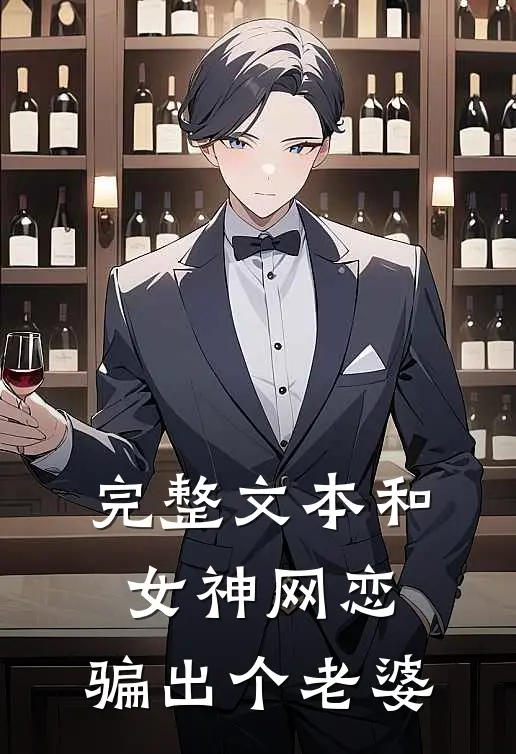 完整文本和女神网恋，骗出个老婆