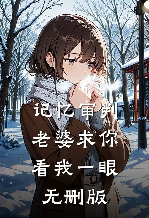 记忆审判：老婆求你看我一眼无删版