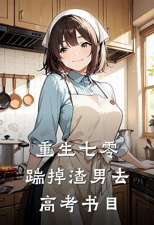 重生七零：踹掉渣男去高考书目