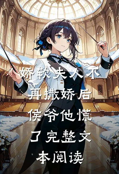 娇软夫人不再撒娇后，侯爷他慌了完整文本阅读