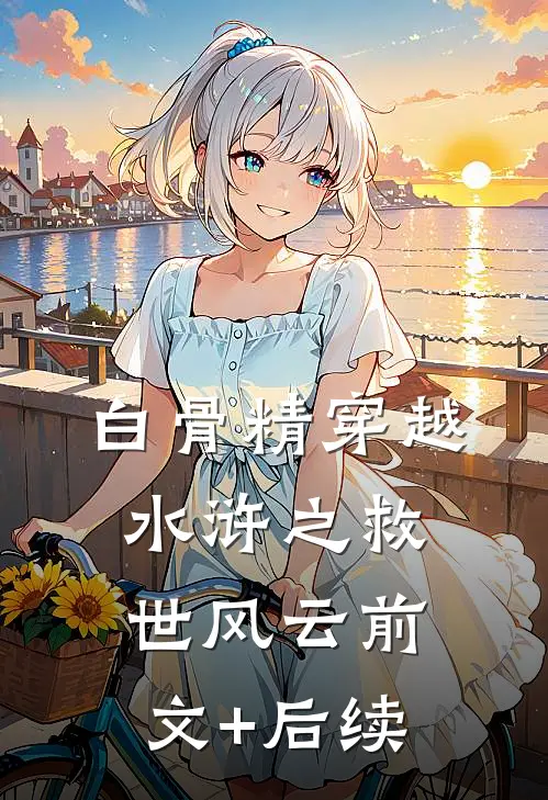 白骨精穿越水浒之救世风云前文+后续