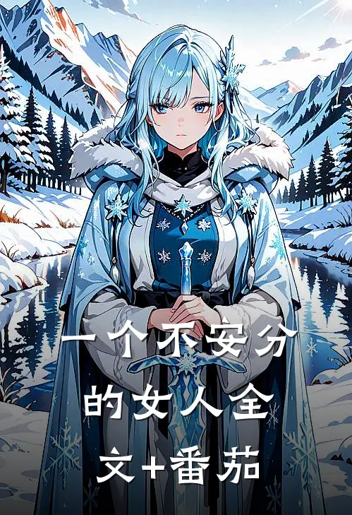 一个不安分的女人全文+番茄