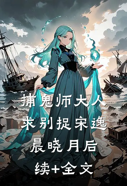 捕鬼师大人，求别捉  宋逸晨晓月后续+全文