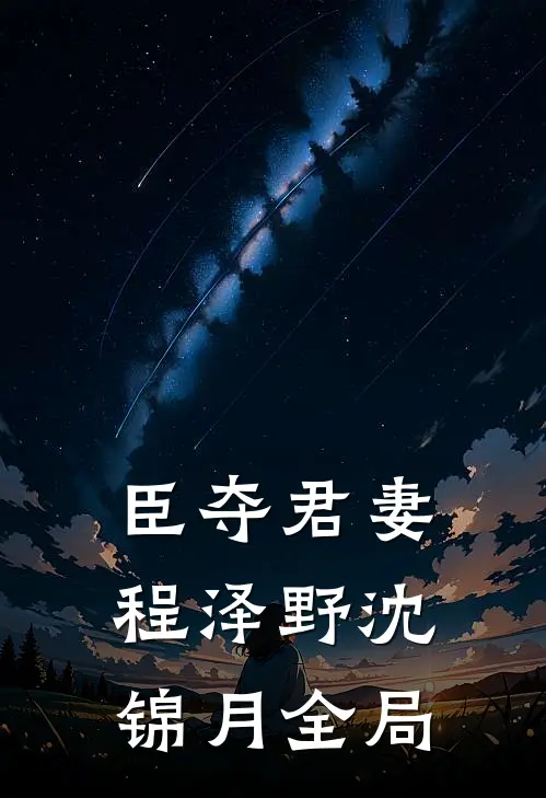 臣夺君妻程泽野沈锦月全局