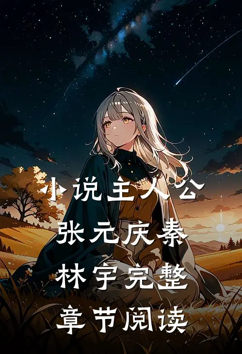 小说主人公张元庆秦林宇完整章节阅读