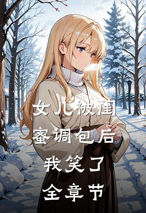 女儿被闺蜜调包后，我笑了全章节