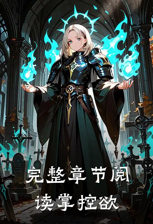 完整章节阅读掌控欲