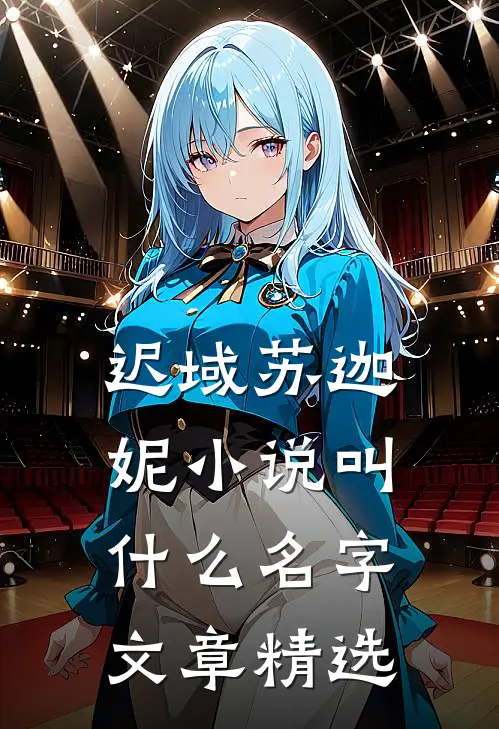 迟域苏迦妮小说叫什么名字文章精选