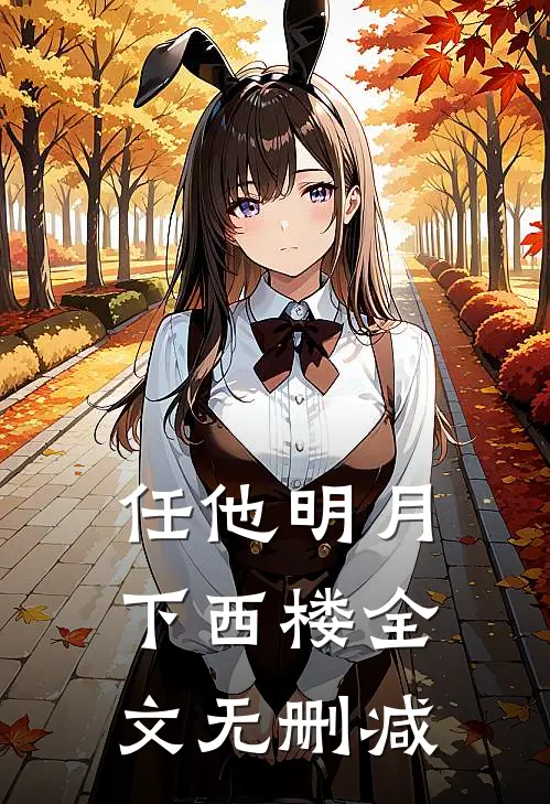 任他明月下西楼全文无删减