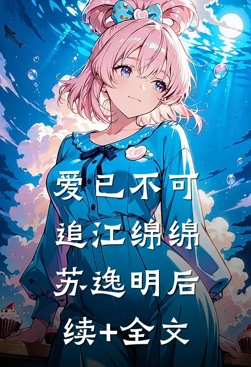 爱已不可追江绵绵苏逸明后续+全文