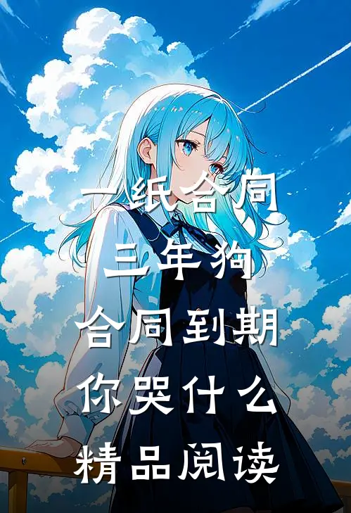 一纸合同三年狗，合同到期你哭什么精品阅读