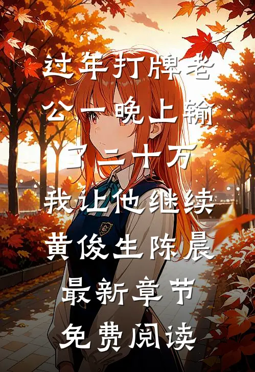 过年打牌老公一晚上输了二十万，我让他继续黄俊生陈晨最新章节免费阅读