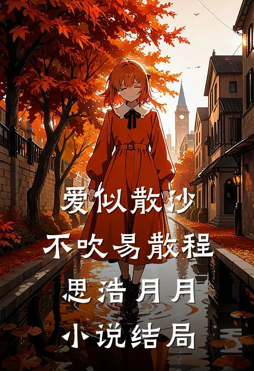 爱似散沙，不吹易散程思浩月月小说结局