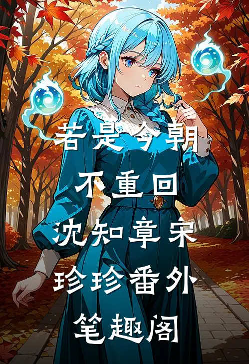 若是今朝不重回：沈知章宋珍珍番外笔趣阁