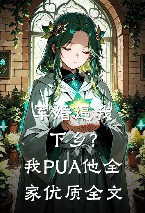 军婚逼我下乡?我PUA他全家优质全文