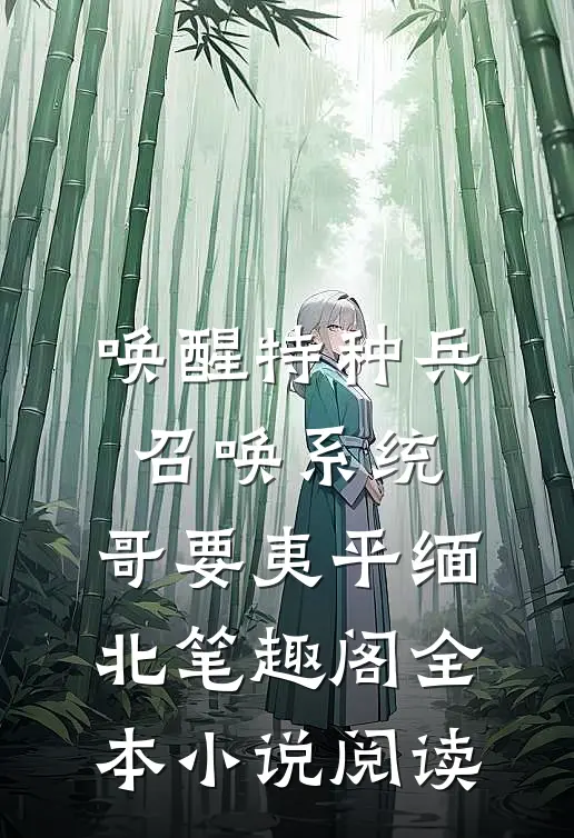 唤醒特种兵召唤系统,哥要夷平缅北笔趣阁全本小说阅读