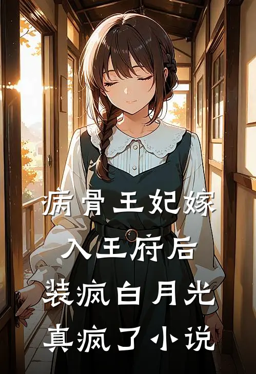 病骨王妃嫁入王府后，装疯白月光真疯了小说