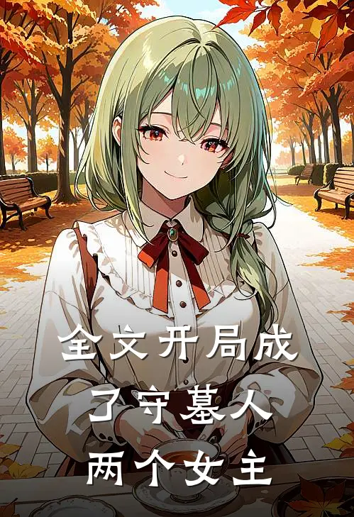 全文开局成了守墓人两个女主