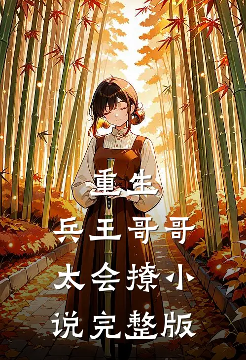 重生:兵王哥哥太会撩小说完整版