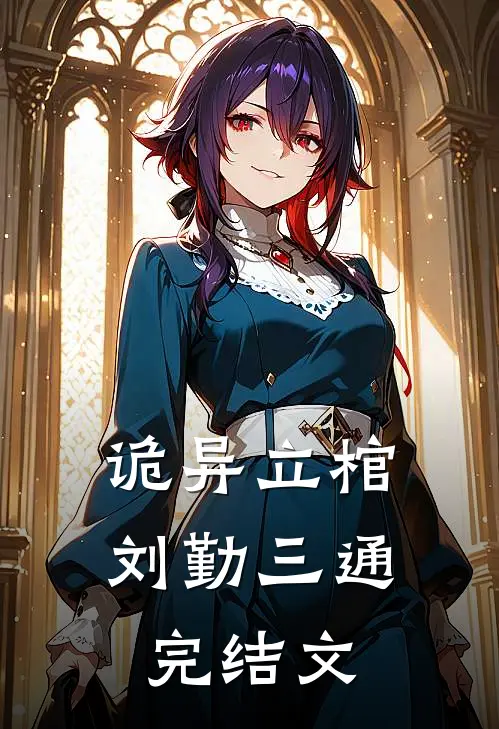 诡异立棺刘勤三通完结文