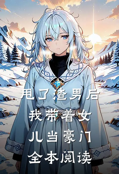 甩了渣男后，我带着女儿当豪门全本阅读