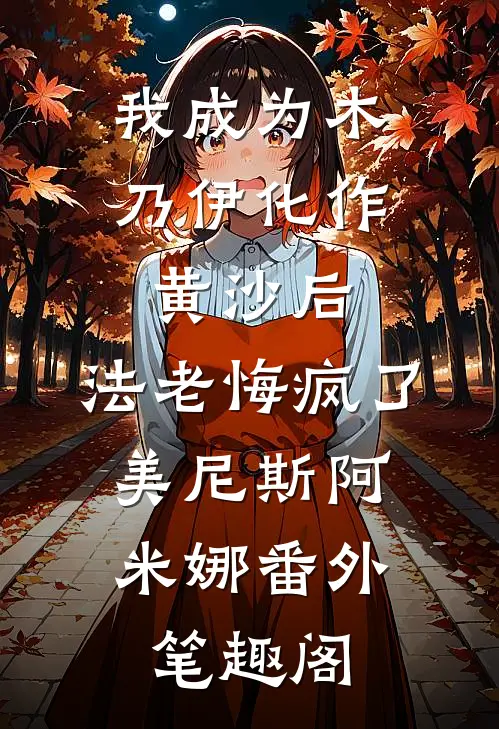 我成为木乃伊化作黄沙后，法老悔疯了：美尼斯阿米娜番外笔趣阁