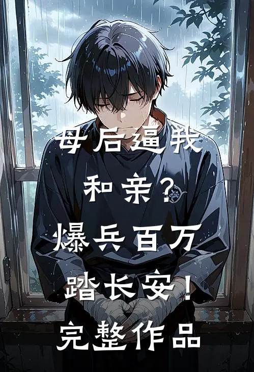 母后逼我和亲？爆兵百万踏长安！完整作品