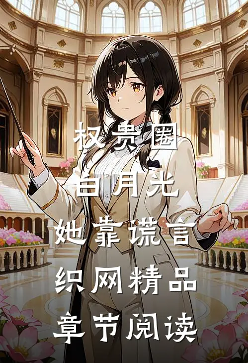 权贵圈白月光：她靠谎言织网精品章节阅读