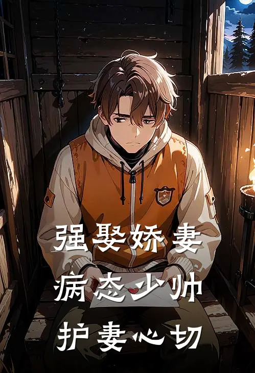 强娶娇妻：病态少帅护妻心切