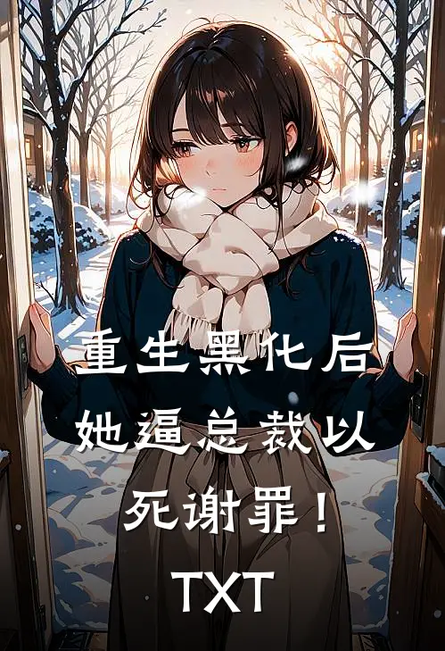 重生黑化后，她逼总裁以死谢罪！TXT