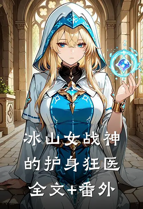 冰山女战神的护身狂医全文+番外