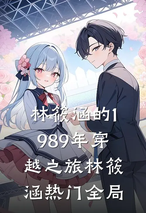 林筱涵的1989年穿越之旅林筱涵热门全局