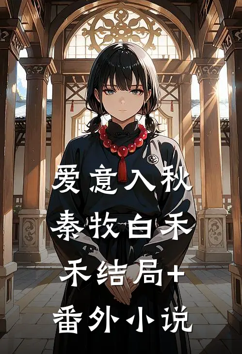 爱意入秋秦牧白禾禾结局+番外小说