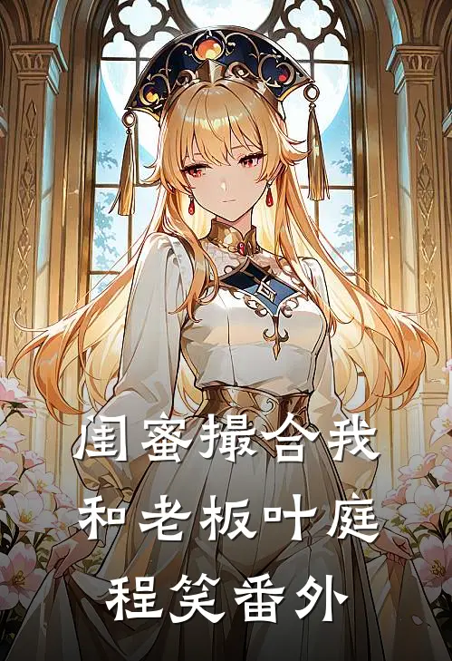 闺蜜撮合我和老板叶庭程笑 番外