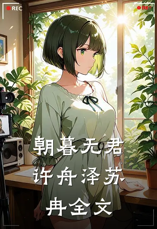 朝暮无君许舟泽苏冉全文