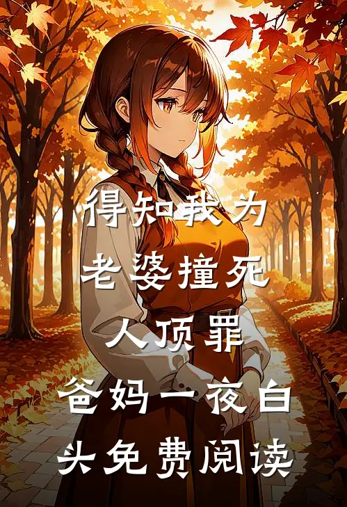 得知我为老婆撞死人顶罪，爸妈一夜白头免费阅读