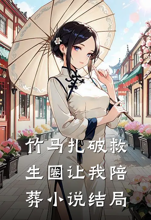 竹马扎破救生圈让我陪葬小说结局