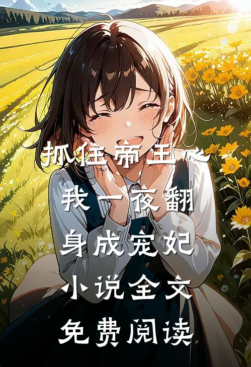 抓住帝王心，我一夜翻身成宠妃小说全文免费阅读