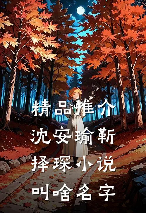 精品推介沈安瑜靳择琛小说叫啥名字