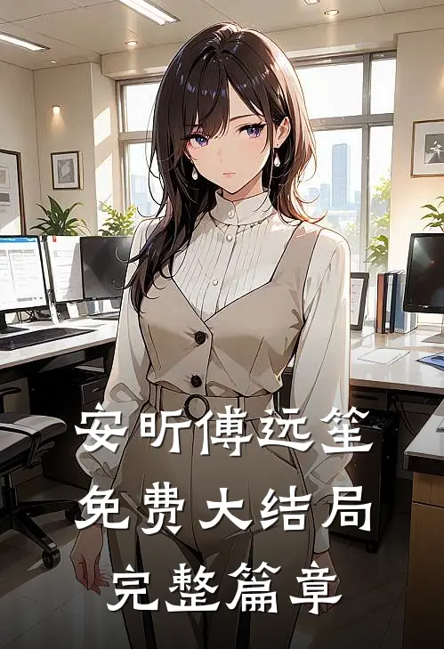 安昕傅远笙免费大结局完整篇章