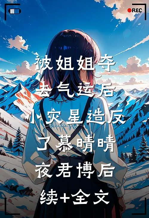 被姐姐夺去气运后，小灾星造反了慕晴晴夜君博后续+全文