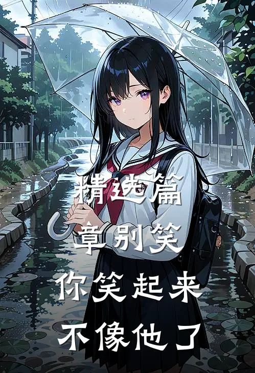 精选篇章别笑，你笑起来不像他了