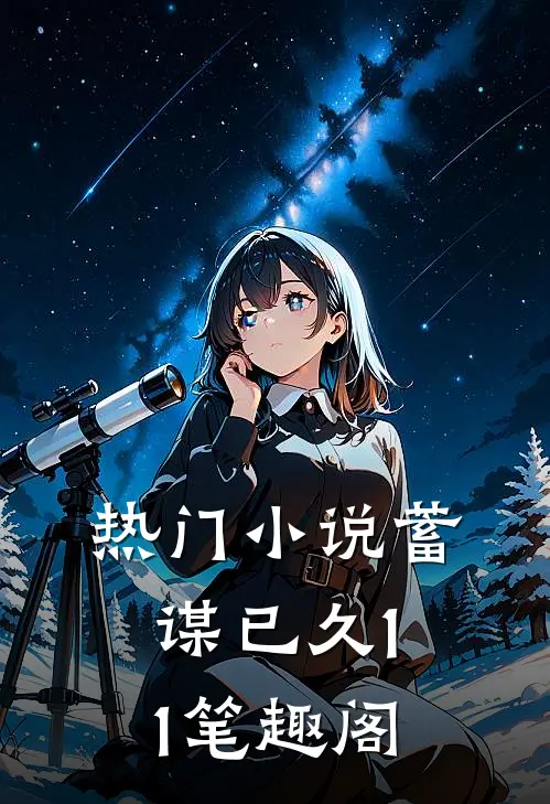 热门小说蓄谋已久11笔趣阁