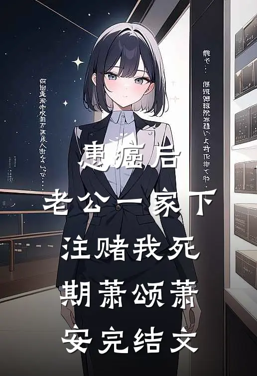 患癌后，老公一家下注赌我死期萧颂萧安完结文