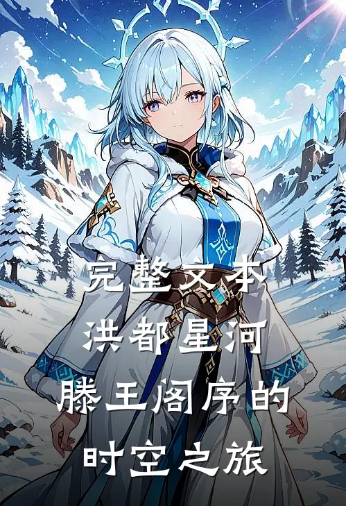 完整文本洪都星河：滕王阁序的时空之旅